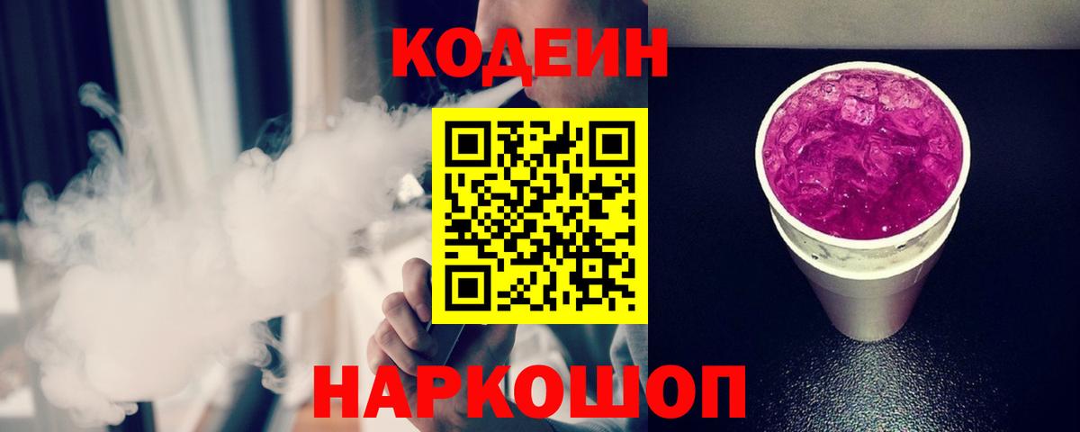 Codein Purple Drank  Вход с VPN  Кузнецк  Кодеиновый сироп Lean Purple Drank 